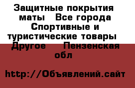 Защитные покрытия, маты - Все города Спортивные и туристические товары » Другое   . Пензенская обл.